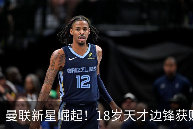 曼联新星崛起！18岁天才边锋获赋予重任